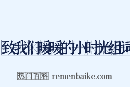 致我们暖暖的小时光组词是什么意思的图片